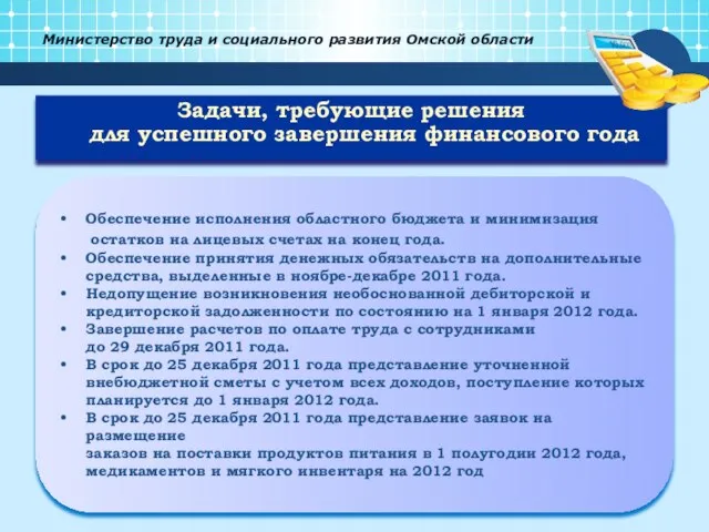 Министерство труда и социального развития Омской области Задачи, требующие решения для успешного