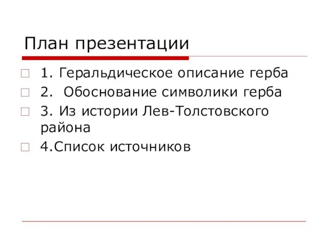 План презентации 1. Геральдическое описание герба 2. Обоснование символики герба 3. Из