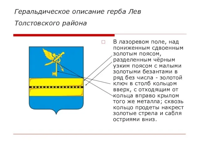 Геральдическое описание герба Лев Толстовского района В лазоревом поле, над пониженным сдвоенным