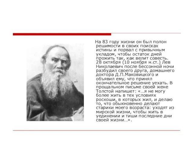 На 83 году жизни он был полон решимости в своих поисках истины