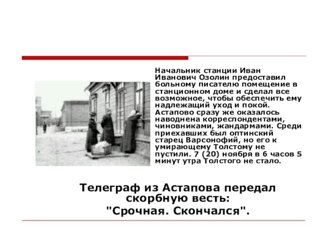 Начальник станции Иван Иванович Озолин предоставил больному писателю помещение в станционном доме