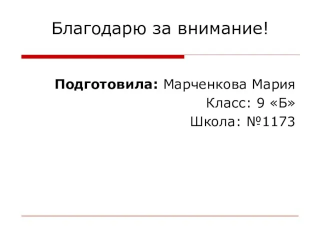 Благодарю за внимание! Подготовила: Марченкова Мария Класс: 9 «Б» Школа: №1173