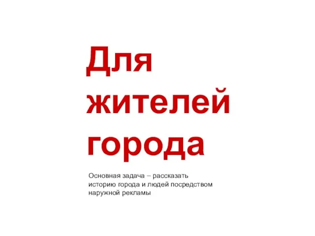 Для жителей города Основная задача – рассказать историю города и людей посредством наружной рекламы