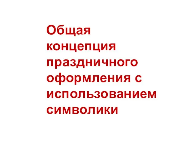 Общая концепция праздничного оформления с использованием символики