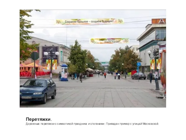 Перетяжки. Дорожные перетяжки с символикой праздника и слоганами. Приведен пример с улицей Московской.