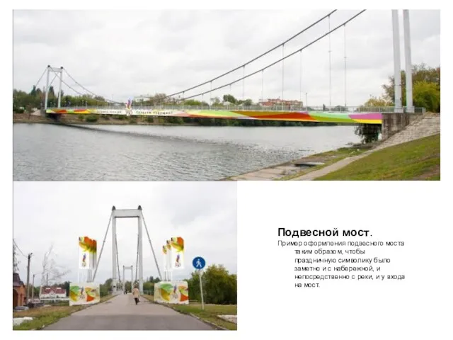 Подвесной мост. Пример оформления подвесного моста таким образом, чтобы праздничную символику было