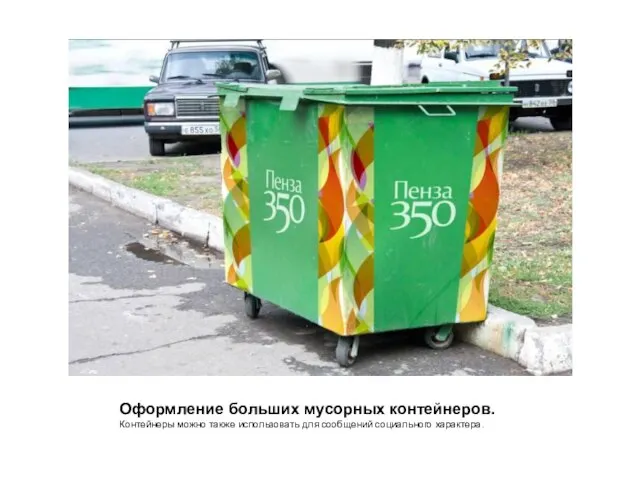 Оформление больших мусорных контейнеров. Контейнеры можно также использовать для сообщений социального характера.