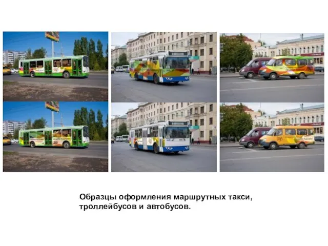 Образцы оформления маршрутных такси, троллейбусов и автобусов.