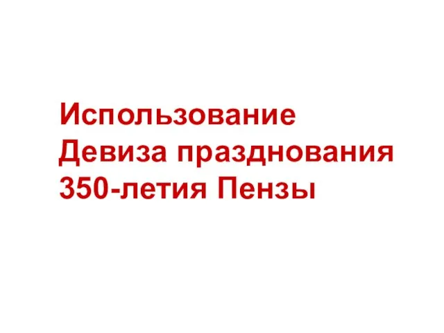 Использование Девиза празднования 350-летия Пензы