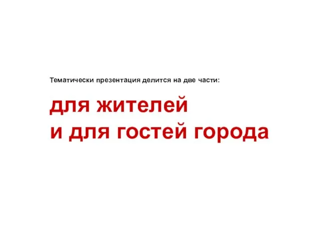 Тематически презентация делится на две части: для жителей и для гостей города