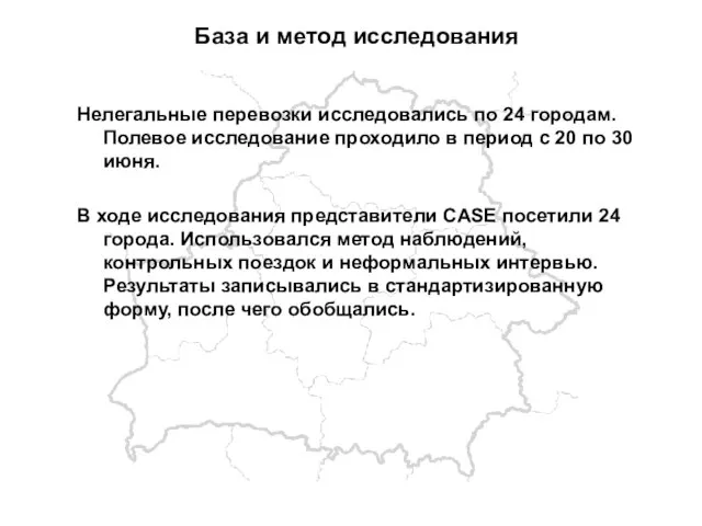 База и метод исследования Нелегальные перевозки исследовались по 24 городам. Полевое исследование