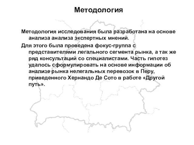 Методология Методология исследования была разработана на основе анализа анализа экспертных мнений. Для