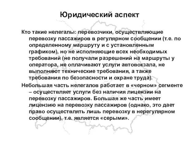 Юридический аспект Кто такие нелегалы: перевозчики, осуществляющие перевозку пассажиров в регулярном сообщении