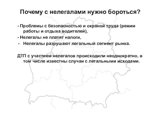 Почему с нелегалами нужно бороться? - Проблемы с безопасностью и охраной труда