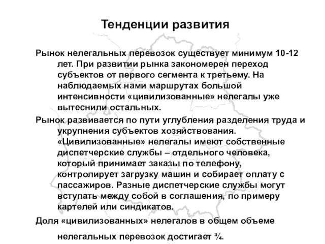 Тенденции развития Рынок нелегальных перевозок существует минимум 10-12 лет. При развитии рынка