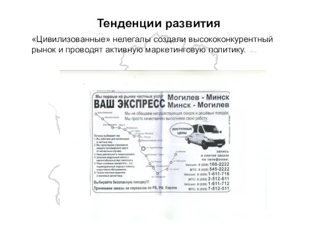 Тенденции развития «Цивилизованные» нелегалы создали высококонкурентный рынок и проводят активную маркетинговую политику.