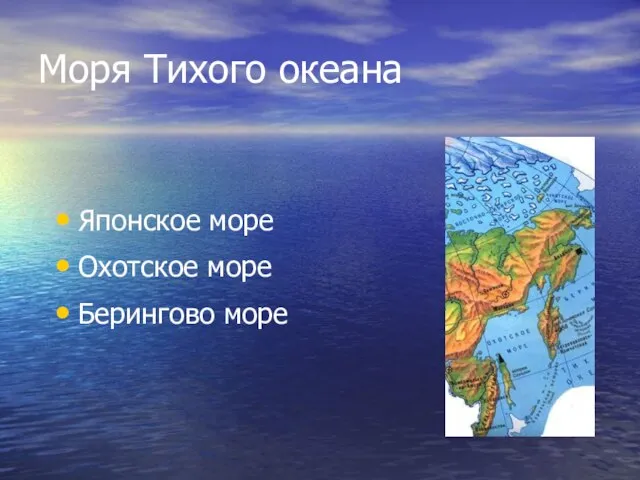 Моря Тихого океана Японское море Охотское море Берингово море