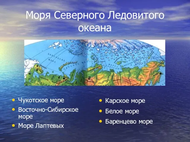 Моря Северного Ледовитого океана Чукотское море Восточно-Сибирское море Море Лаптевых Карское море Белое море Баренцево море