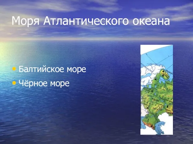 Моря Атлантического океана Балтийское море Чёрное море