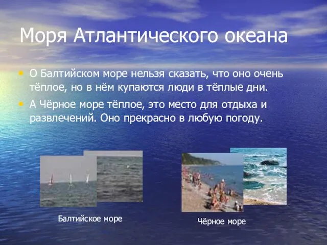 Моря Атлантического океана О Балтийском море нельзя сказать, что оно очень тёплое,