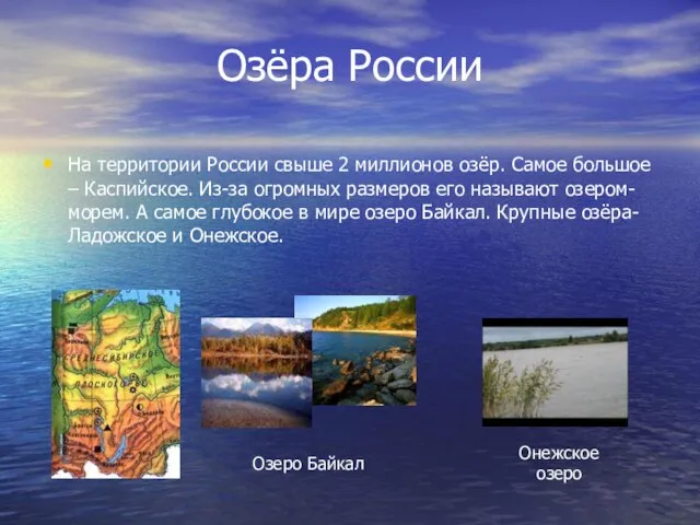 Озёра России На территории России свыше 2 миллионов озёр. Самое большое –