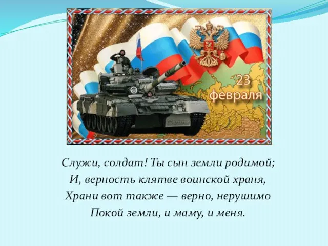 Служи, солдат! Ты сын земли родимой; И, верность клятве воинской храня, Храни