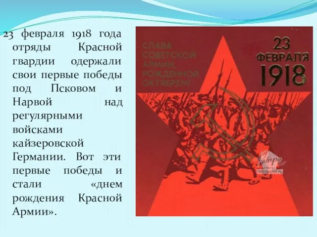 23 февраля 1918 года отряды Красной гвардии одержали свои первые победы под