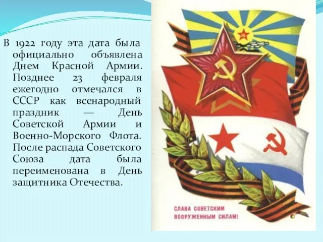 В 1922 году эта дата была официально объявлена Днем Красной Армии. Позднее