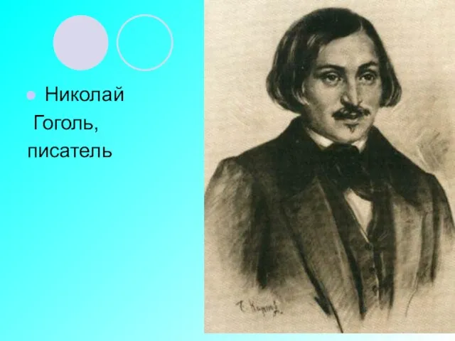 Николай Гоголь, писатель