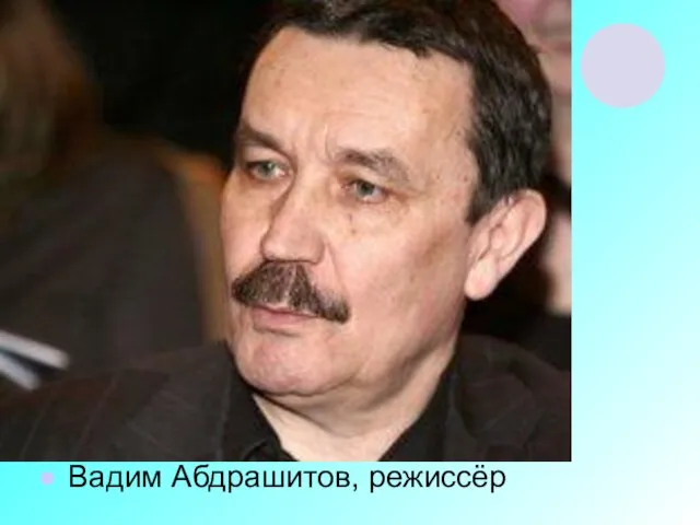 Вадим Абдрашитов, режиссёр