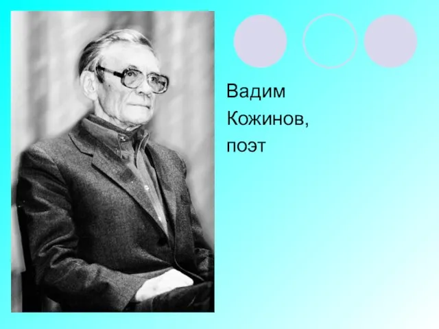 Вадим Кожинов, поэт