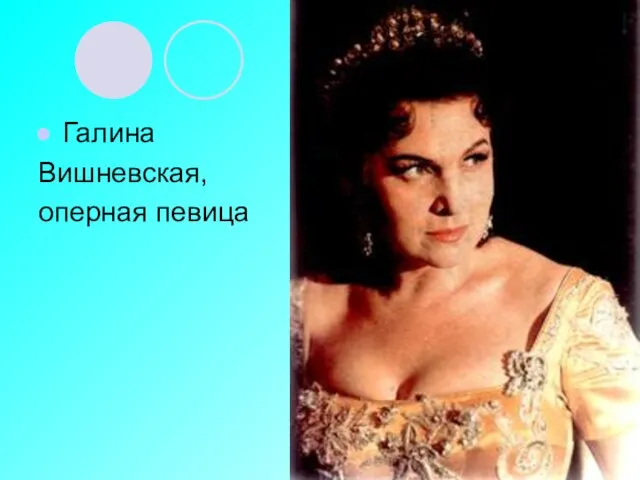 Галина Вишневская, оперная певица
