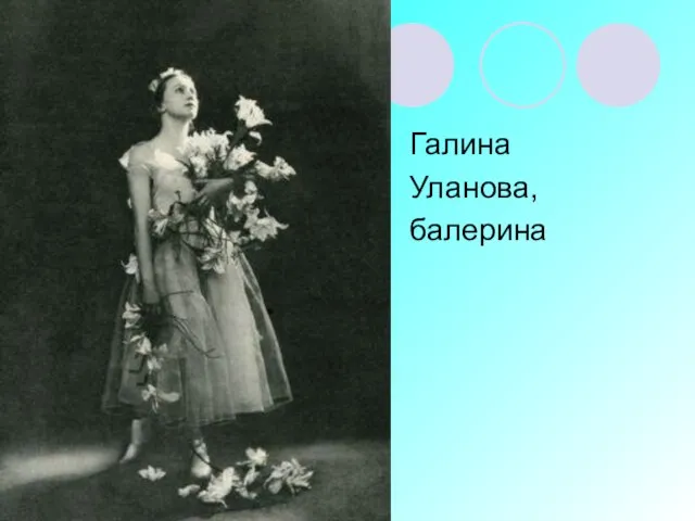 Галина Уланова, балерина