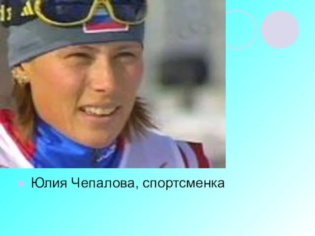 Юлия Чепалова, спортсменка