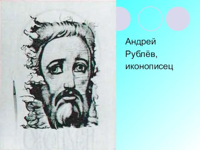 Андрей Рублёв, иконописец