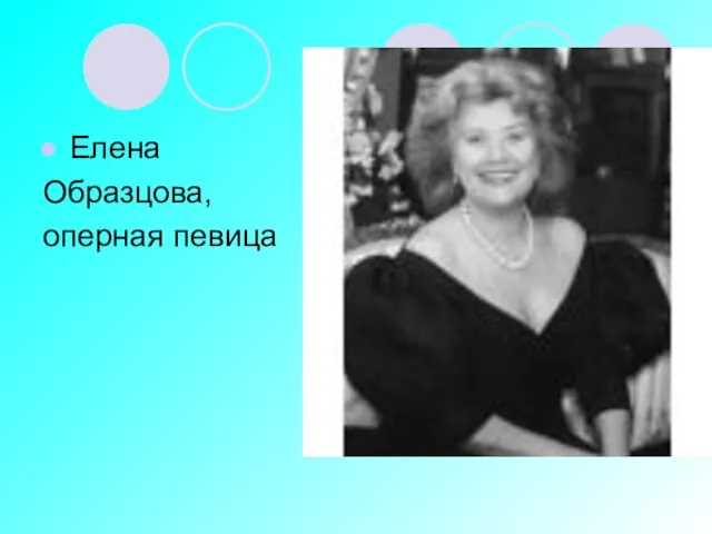 Елена Образцова, оперная певица