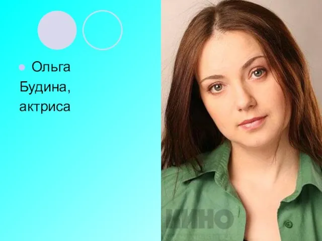 Ольга Будина, актриса