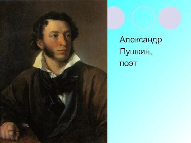 Александр Пушкин, поэт