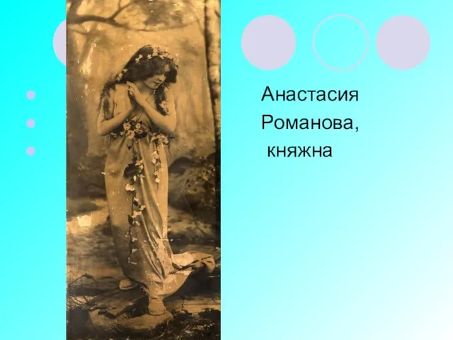 Анастасия Романова, княжна