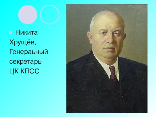 Никита Хрущёв, Генераьный секретарь ЦК КПСС