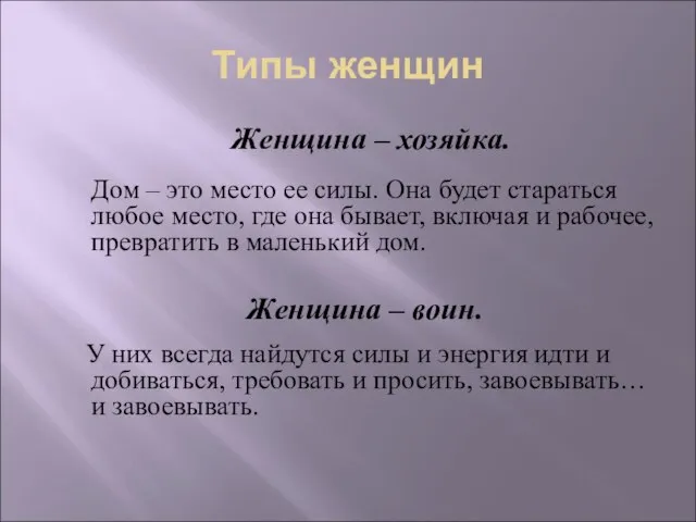 Типы женщин Женщина – хозяйка. Дом – это место ее силы. Она