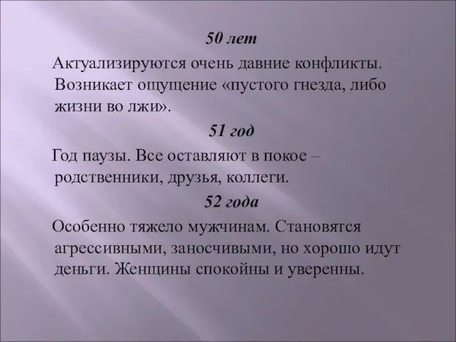 50 лет Актуализируются очень давние конфликты. Возникает ощущение «пустого гнезда, либо жизни