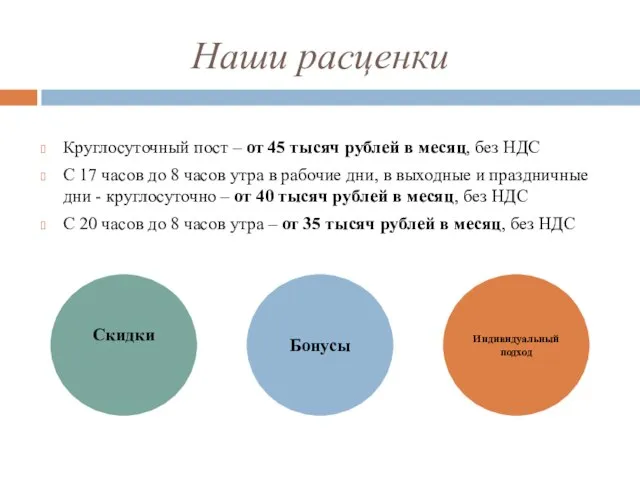 Наши расценки Круглосуточный пост – от 45 тысяч рублей в месяц, без