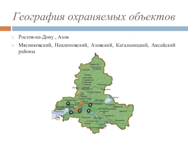 География охраняемых объектов Ростов-на-Дону , Азов Мясниковский, Неклиновский, Азовский, Кагальницкий, Аксайский районы