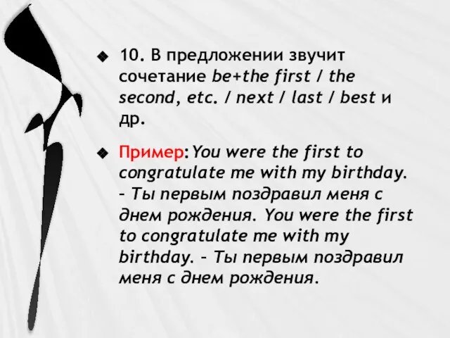 10. В предложении звучит сочетание be+the first / the second, etc. /