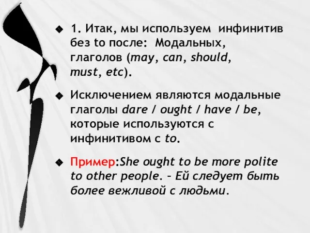 1. Итак, мы используем инфинитив без to после: Модальных,глаголов (may, can, should,