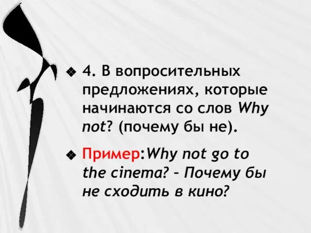 4. В вопросительных предложениях, которые начинаются со слов Why not? (почему бы