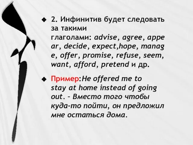 2. Инфинитив будет следовать за такими глаголами: advise, agree, appear, decide, expect,hope,