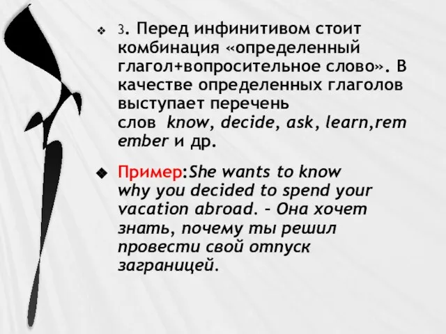 3. Перед инфинитивом стоит комбинация «определенный глагол+вопросительное слово». В качестве определенных глаголов