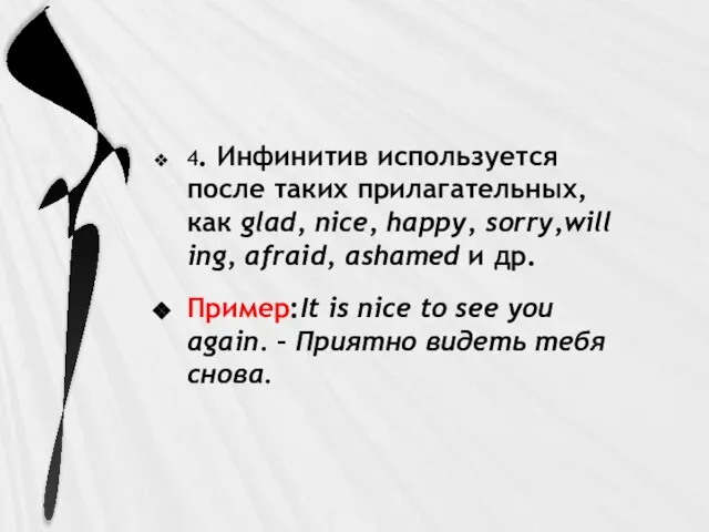 4. Инфинитив используется после таких прилагательных, как glad, nice, happy, sorry,willing, afraid,